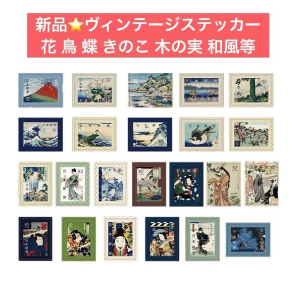 新品未使用★ヴィンテージステッカーセット 花 鳥 蝶 きのこ 木の実 和風 歴史 ステッカー 収集