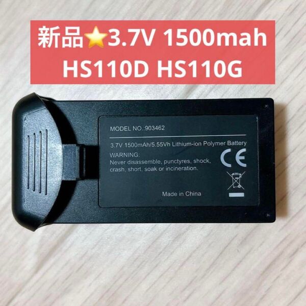 ★未使用★3.7V 1500mah リチウム電池適応 HS110D HS110G