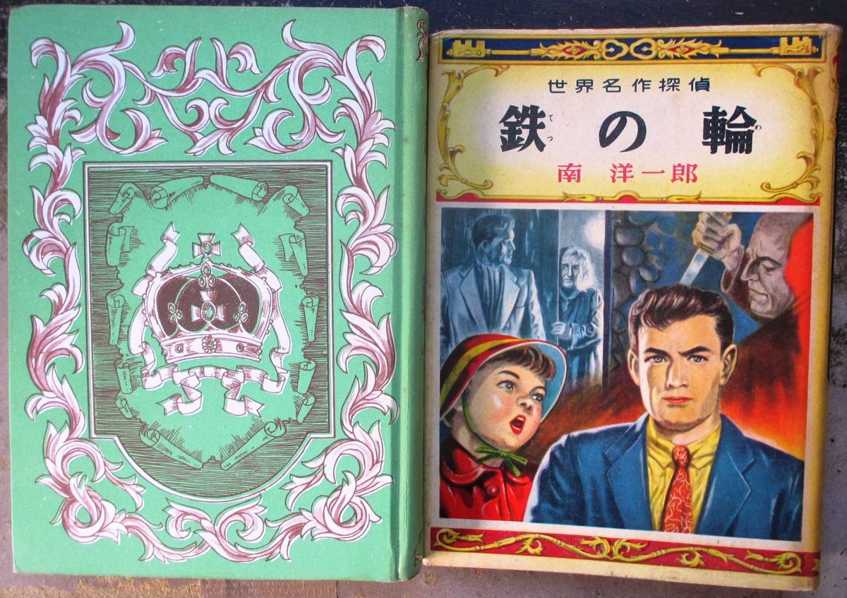 少年読物1（世界名作探偵文庫） - すぺくり古本舎