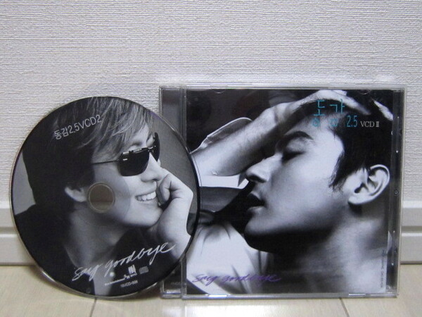 K-POP♪ 韓国コンピレーションVCD 2.5集「同感 ドンガム SAY GOODBYE」韓国盤 ディスク良好！廃盤！チャン・ドンゴン、ペ・ヨンジュンVer.