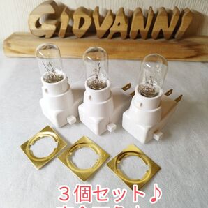 おやすみランプ(座金四角形)3個セット♪
