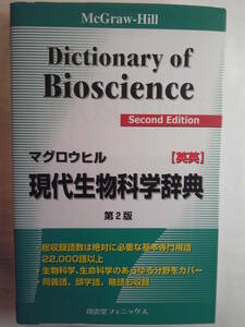 英語「マグロウヒル現代生物科学辞典(英英)2版/ McGraw‐Hill Dictionary of bioscience」