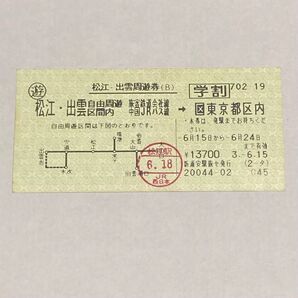 JR周遊券(使用済)松江出雲周遊券
