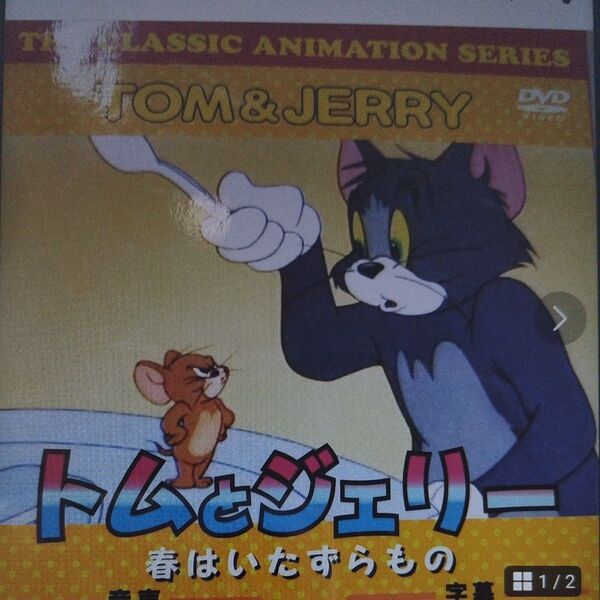 新品、未使用、トムとジェリー DVD