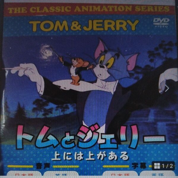 新品、未使用、トムとジェリー DVD