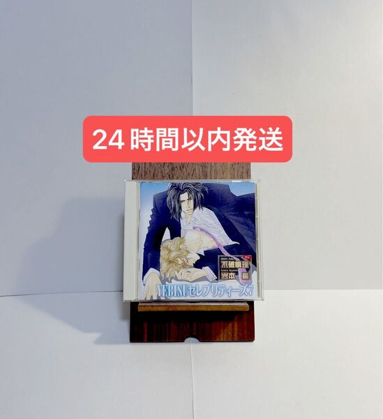 ドラマCD 「YEBISU セレブリティーズ7」 不破慎理 岩本薫