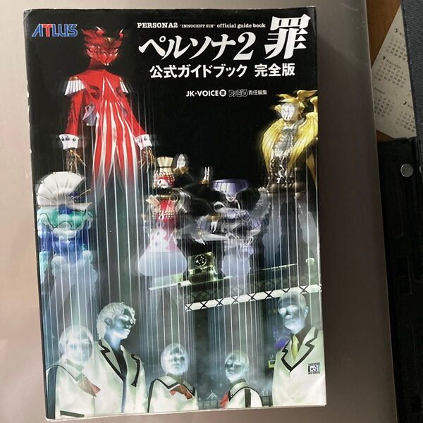 ペルソナ2罪公式ガイドブック完全版 (ATLUS FAMITSU) JK・Voice/著