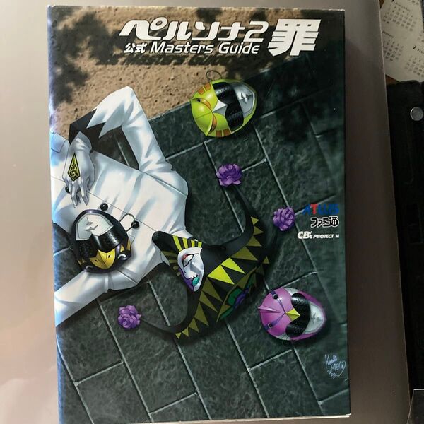 ペルソナ2罪公式マスターガイド ファミ通書籍編集部