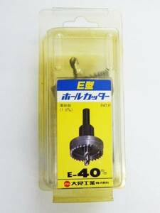 ☆大見工業 Ｅ型ホールカッター ■E-40mm 未使用保管品