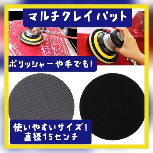 【1個】マルチクレイパット ポリッシャー対応! 鉄粉除去パット バフ スポンジ 鉄粉取り