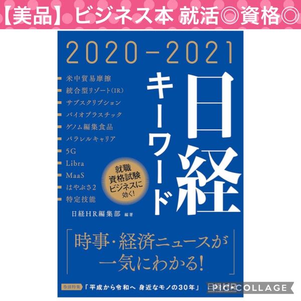 【美品】日経キーワード2020-2021 ビジネス本