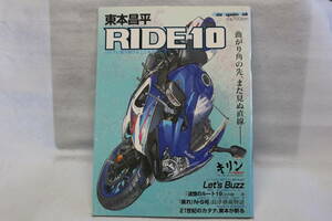 中古本 東本昌平 RIDE Vol.10 (2008年03月15日発売)