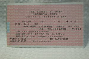 断捨離 記念品 THE STREET SLIDERS 日本武道館！花盛り！！ Choice of Ballad Night 1990 使用済チケット