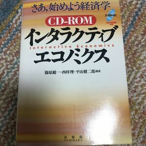 インタラクティブ・エコノミクス : さあ、始めよう経済学　篠原総一　西村理