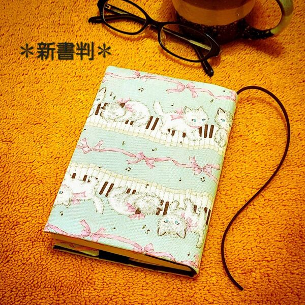 【新書判サイズ】子猫とピアノ柄ブックカバー♪