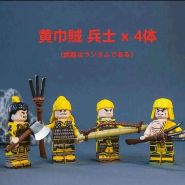★新作★【レゴ互換】ミニフィグ三国志 黄巾賊兵士人形 フィギュア 4体セット