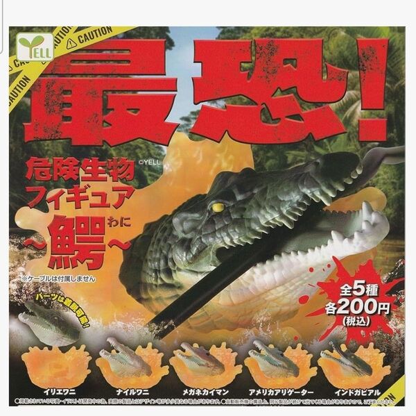 アメリカアリゲーター 「 最恐 ! 危険生物フィギュア ~鰐~」 ガチャガチャ