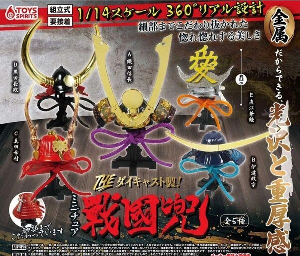 トイズスピリッツ THE ダイキャスト製!ミニチュア戦国 兜 直江兼続 愛