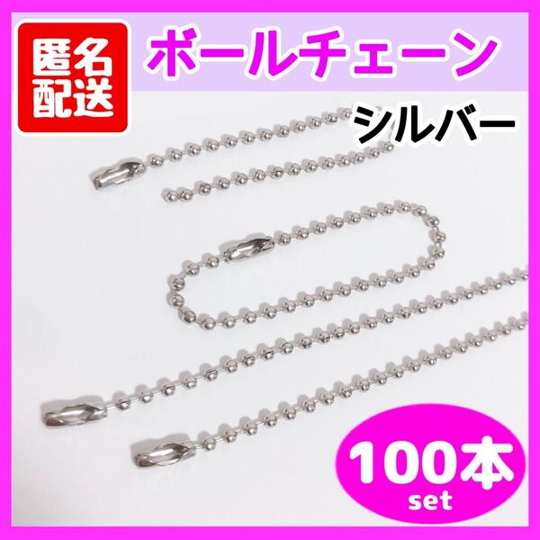 100本 ボールチェーン シルバー 12㎝ ハンドメイド キーホルダー