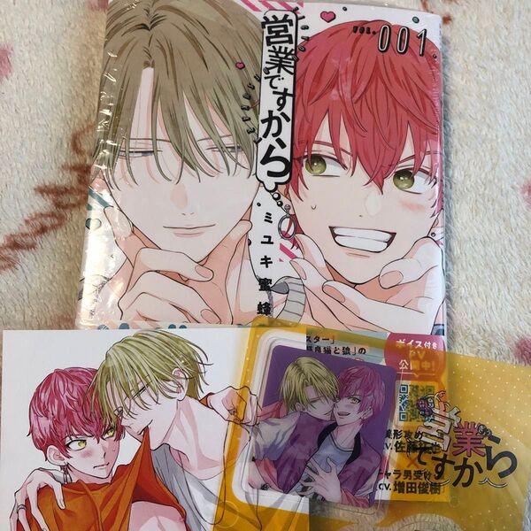 新品『営業ですから』① ミユキ蜜蜂 TSUTAYA限定 両面イラストカード 限定特典 ボーイズラブ TSUTAYA BLコミック