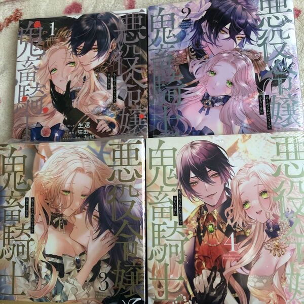 新品『悪役令嬢と鬼畜騎士』①〜④ 猫田 生還 ティーンズラブ 一迅社 講談社 全巻セット 完結 異世界転生 TLコミックス