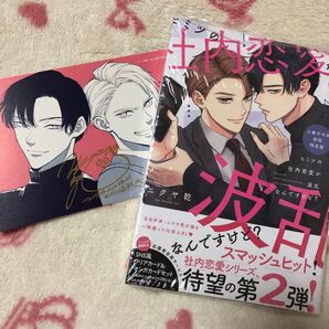 ☆新品『ヒミツの社内恋愛が波乱なんですけど?』初回限定版 ニクヤ乾 TSUTAYA限定 イラストカード ボーイズラブ 限定特典