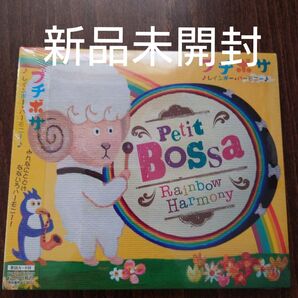 プチボサ〜レインボーハーモニー〜/プチボサファミリー〈新品未開封CD〉