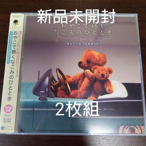 おやこで聴くなごみのひととき 〜オルゴールこどものうた〜 〈新品未開封2枚組CD〉