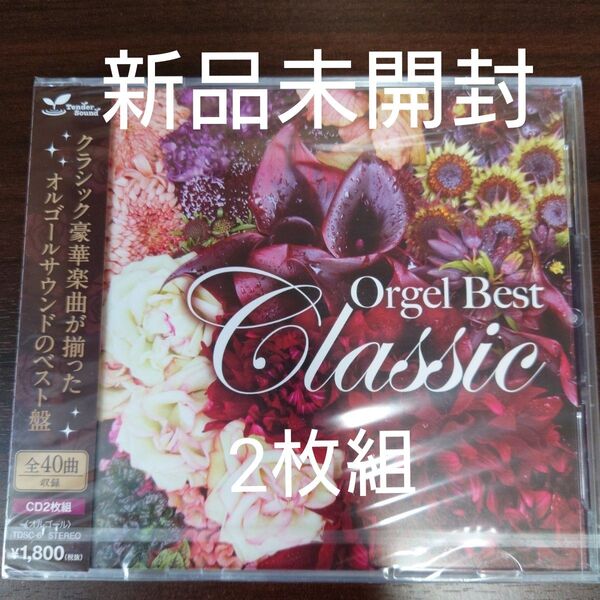 〈新品未開封2枚組〉オルゴール ベスト クラシック