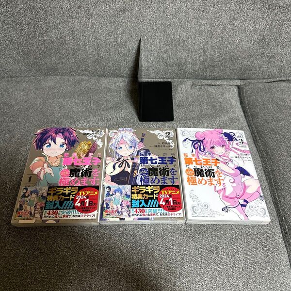 転生したら第七王子だったので気ままに魔術を極めます 1巻から3巻セット マガジン コミック 漫画