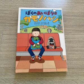ぼくのあいぼうはカモノハシ