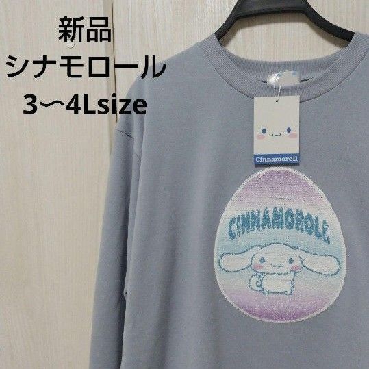 新品☆シナモロール スパンコールトレーナー 3〜4Lサイズ