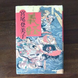 義経 宮尾登美子/著