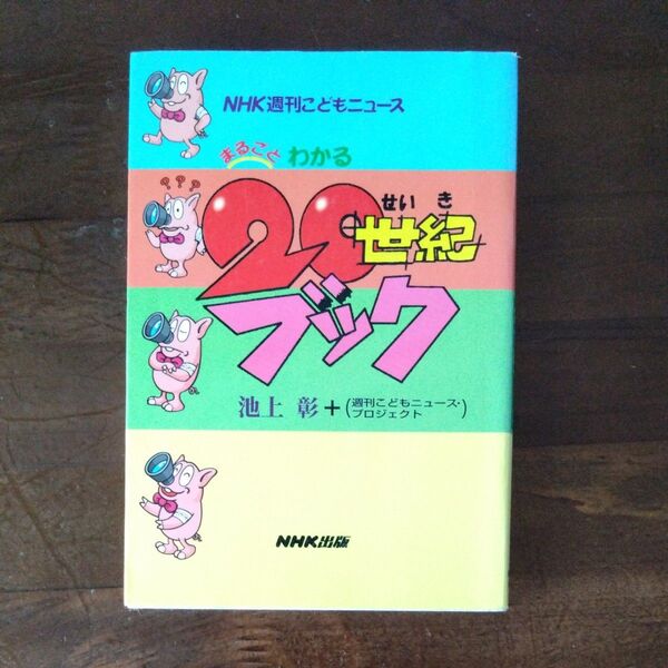まるごとわかる20世紀ブック NHK週刊こどもニュース (NHK週刊こどもニュース) 池上彰/著
