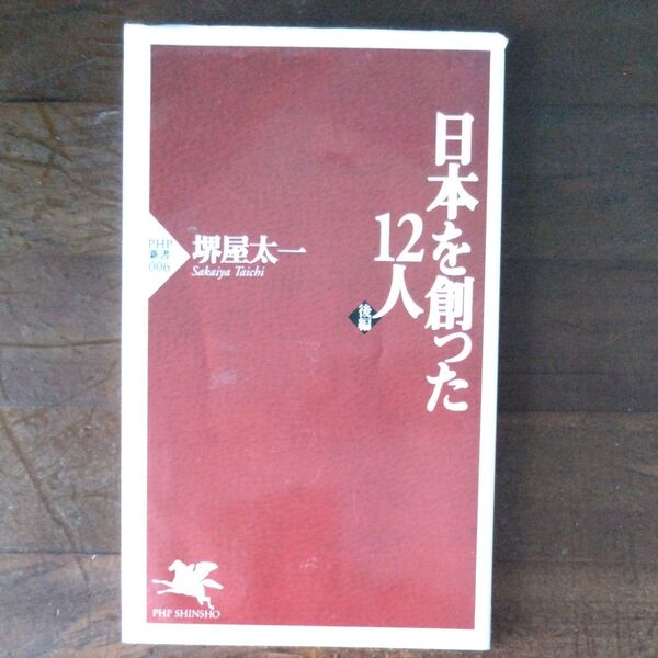 日本を創った12人 後編 (PHP新書 006) 堺屋太一/著