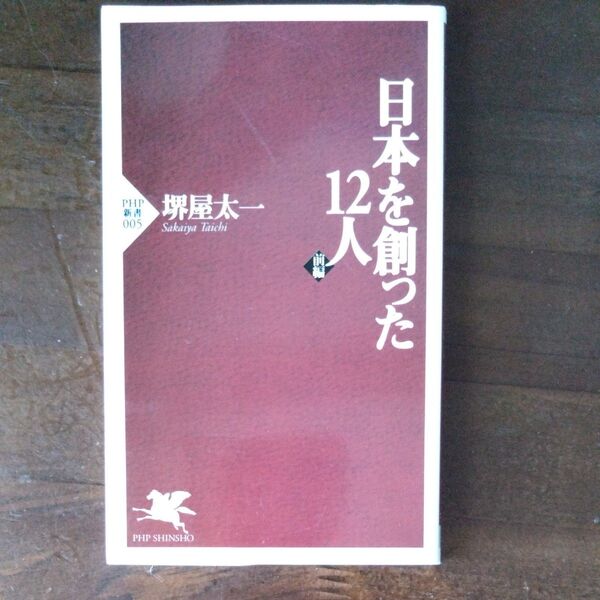 日本を創った12人 前編 (PHP新書 005) 堺屋太一/著