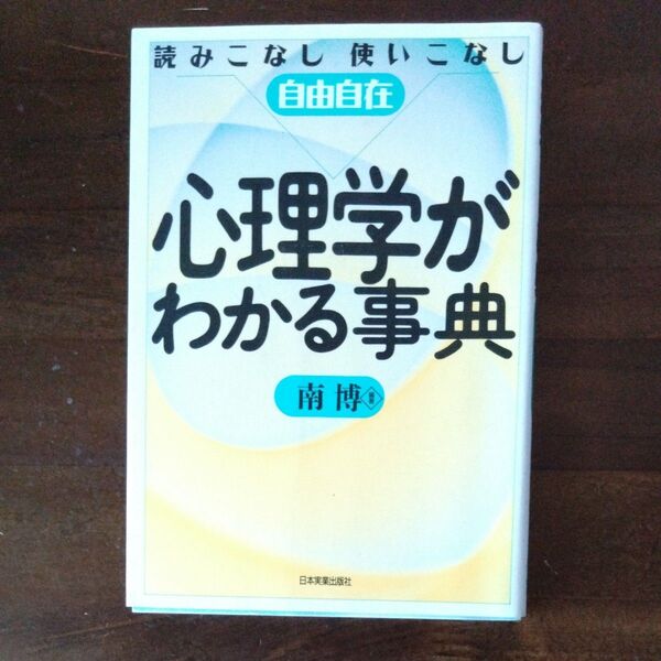 心理学がわかる事典 読みこなし使いこなし自由自在 南博/編著