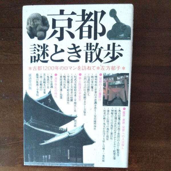 京都謎とき散歩 古都1200年のロマンを訪ねて 左方郁子/著