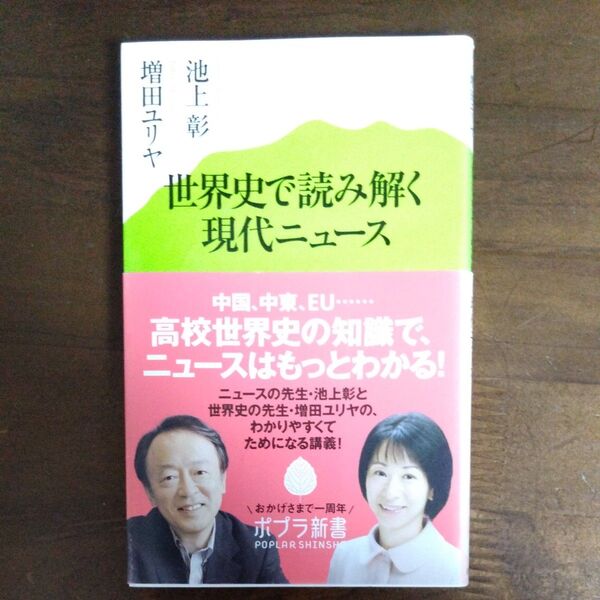 世界史で読み解く現代ニュース (ポプラ新書 042) 池上彰/著 増田ユリヤ/著