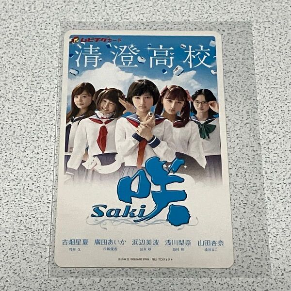 映画『咲-Saki-』ムビチケ カード 使用済 浜辺美波