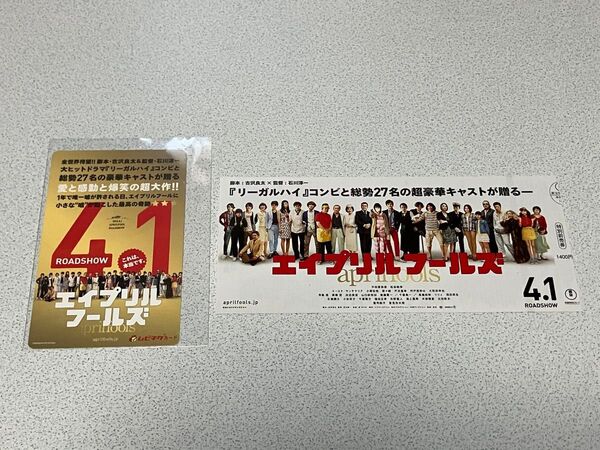 映画「エイプリルフールズ」 ムビチケ 紙前売り券 使用済 2枚セット