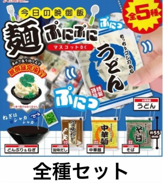 今日の晩御飯 麺ぷにぷにマスコットBC 全種セット コンプリート ガチャ