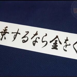 同乗するから金をくれ おもしろ ネタ 車 ステッカー