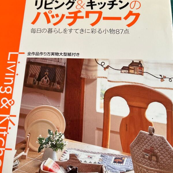リビング&キッチンのパッチワーク/パッチワーク通信社