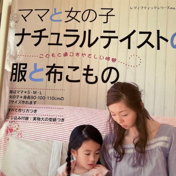 ママと女の子 ナチュラルテイストの服と布こもの/ブティック社