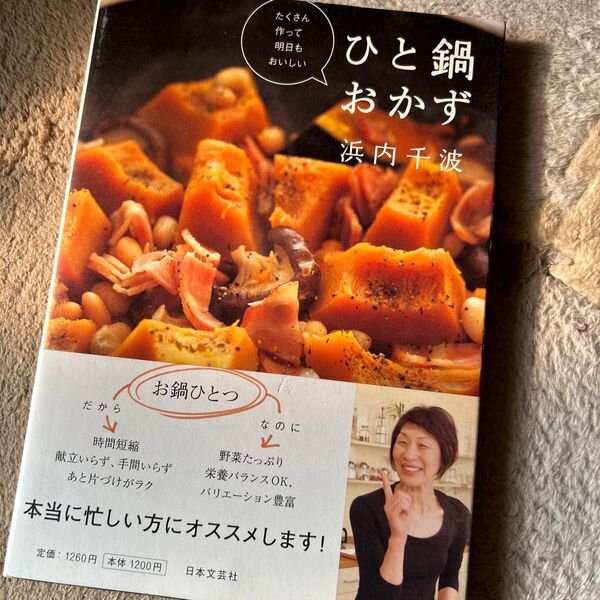 ひと鍋おかず たくさん作って明日もおいしい 浜内千波/著