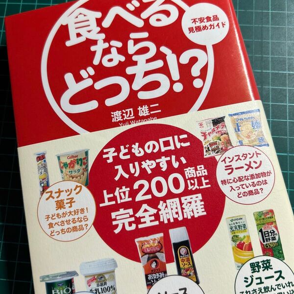 食べるなら、どっち!? 不安食品見極めガイド (sanctuary books) 渡辺雄二/著