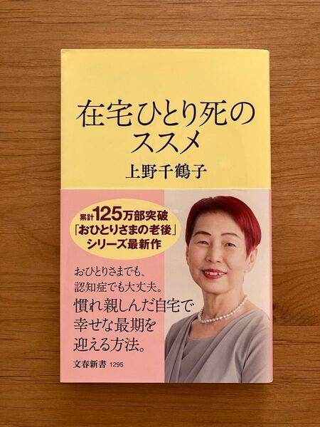在宅ひとり死のススメ (文春新書 1295) 上野千鶴子/著