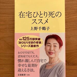在宅ひとり死のススメ (文春新書 1295) 上野千鶴子/著
