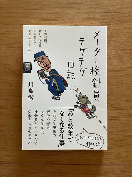 メーター検針員テゲテゲ日記 1件40円、本日250件、10年勤めてクビになりました 川島徹/著